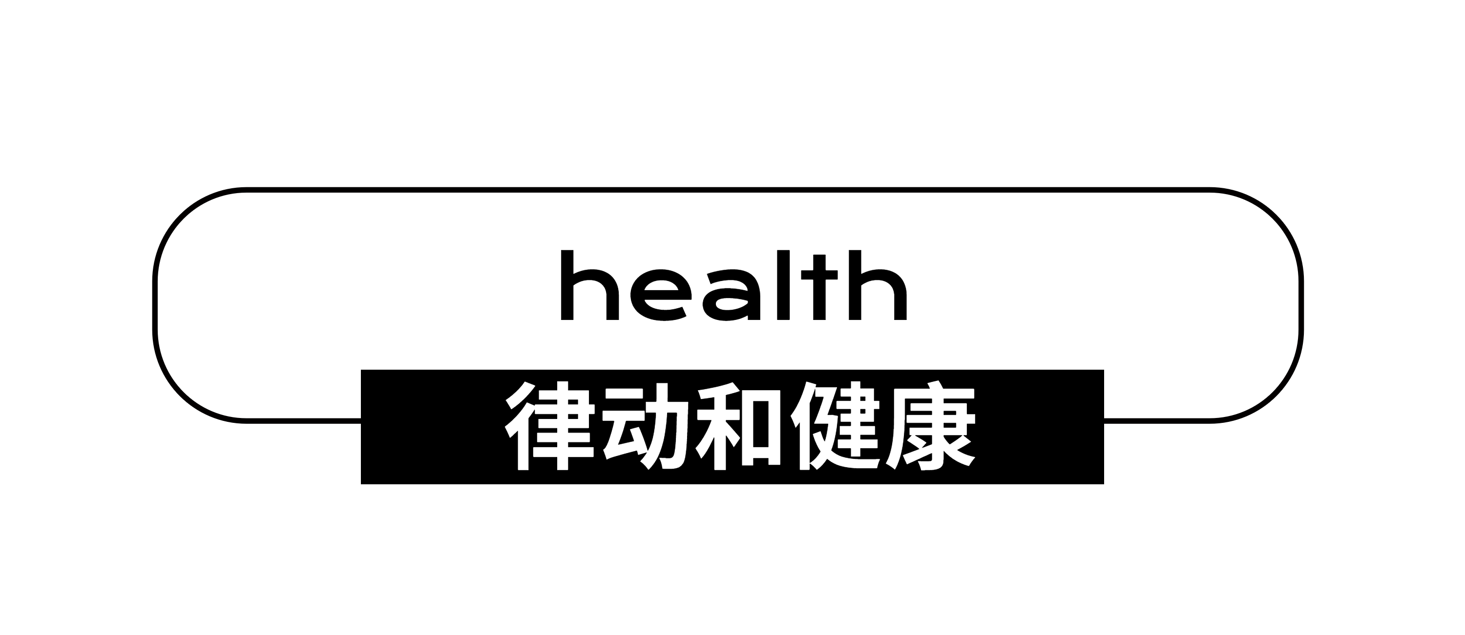 律动和健康.png